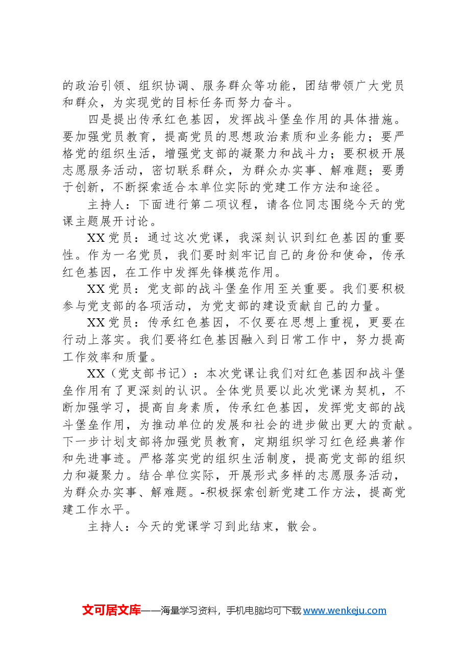 2024年第四季度专题党课会议记录.docx,第2页预览