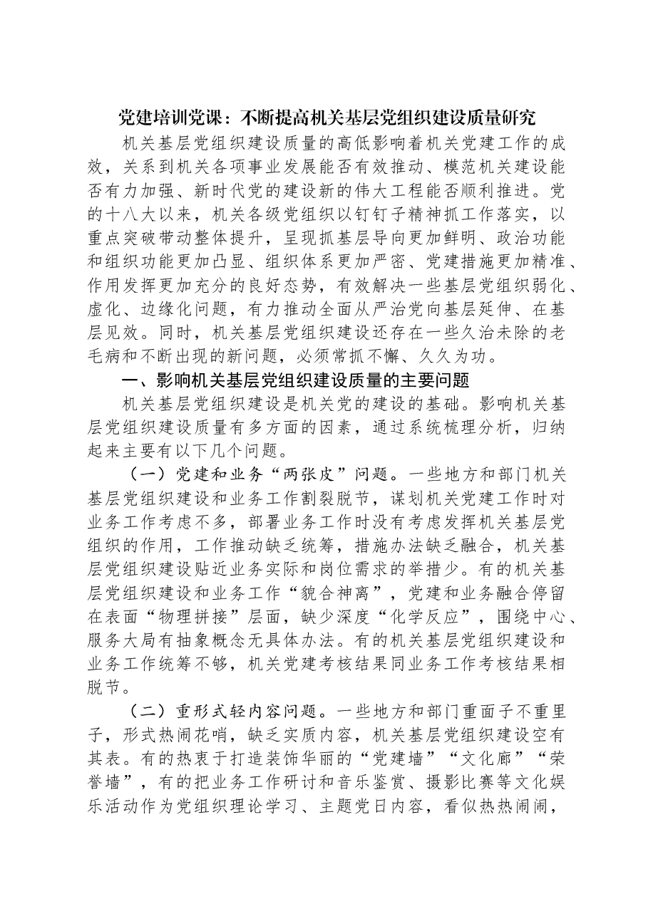 党建培训党课:不断提高机关基层党组织建设质量研究.docx,第1页预览