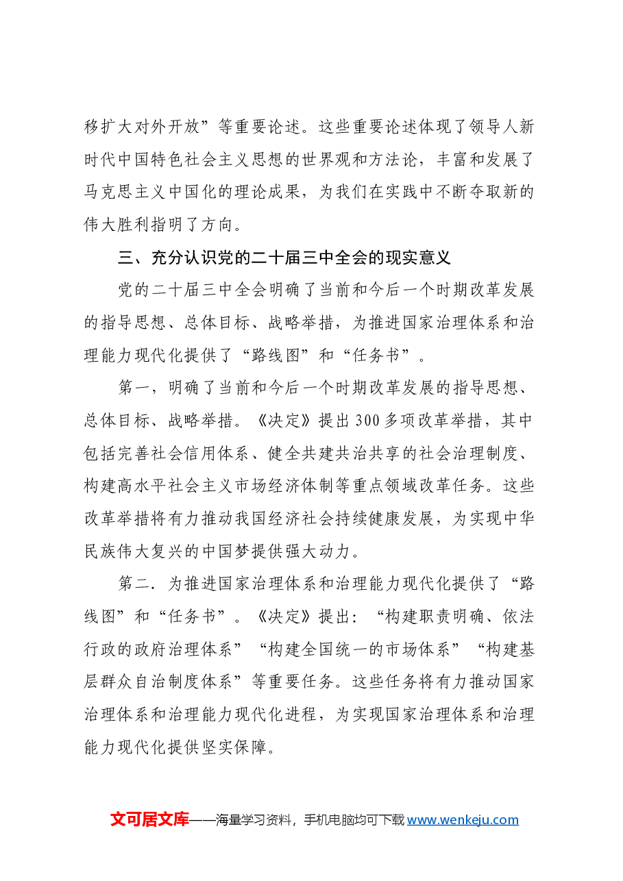 学习党的二十届三中全会精神宣讲稿 (10).docx,第4页预览