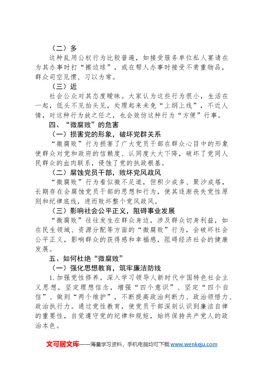 党委书记在全体党员大会上的党课讲稿:践行廉洁自律杜绝微腐败以实际行动争做新时代合格共产党员.docx,第4页预览