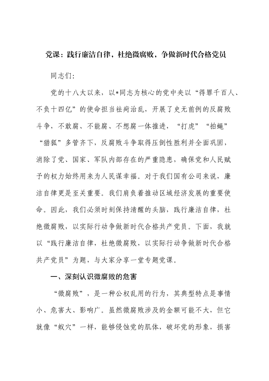 公司党课:践行廉洁自律,杜绝微腐败,争做新时代合格党员.docx,第1页预览
