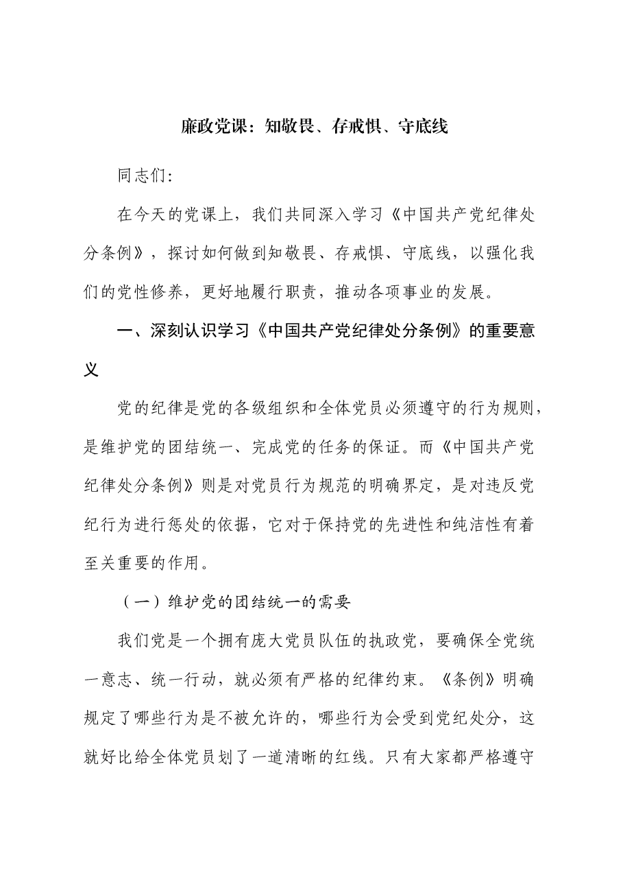 《纪律处分条例》廉政党课:知敬畏、存戒惧、守底线6600字.docx,第1页预览