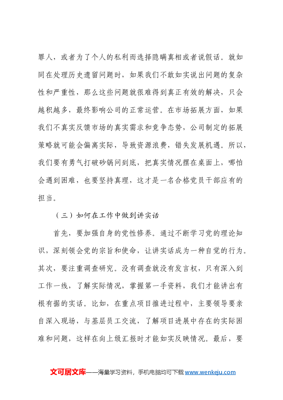 党课:讲实话、办实事、求实效,以实际行动冲刺全年目标,推动公司发展.docx,第3页预览