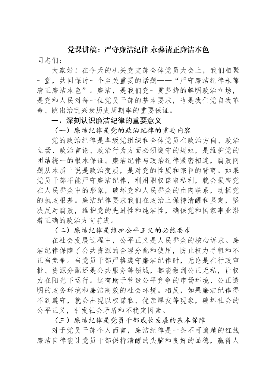 党课讲稿:严守廉洁纪律 永葆清正廉洁本色.docx,第1页预览