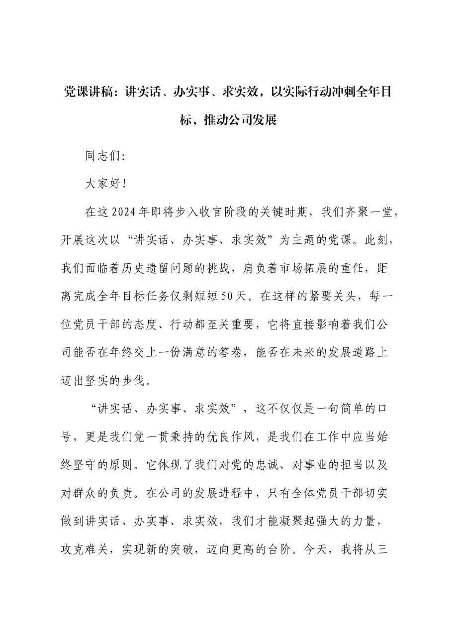 党课:讲实话、办实事、求实效,以实际行动冲刺全年目标,推动公司发展.docx,第1页预览