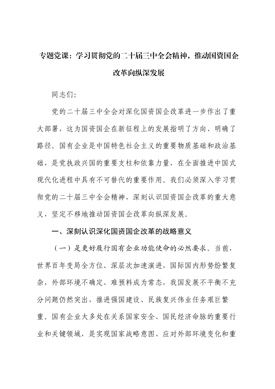 专题党课：学习贯彻党的二十届三中全会精神，推动国资国企改革向纵深发展.docx，第1页预览
