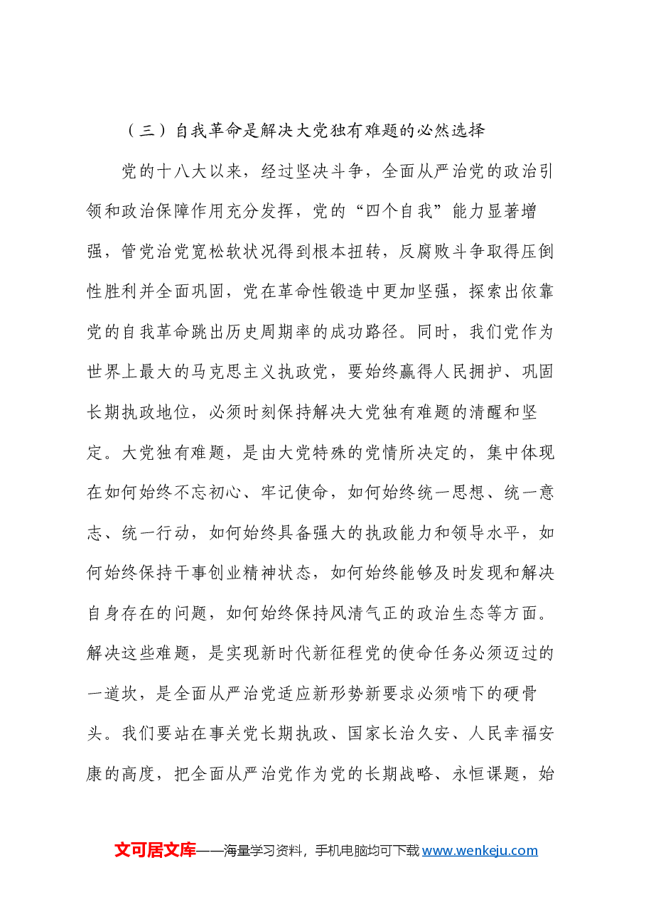 党课讲稿:全面准确理解把握习近平总书记关于党的自我革命的重要思想.docx,第4页预览