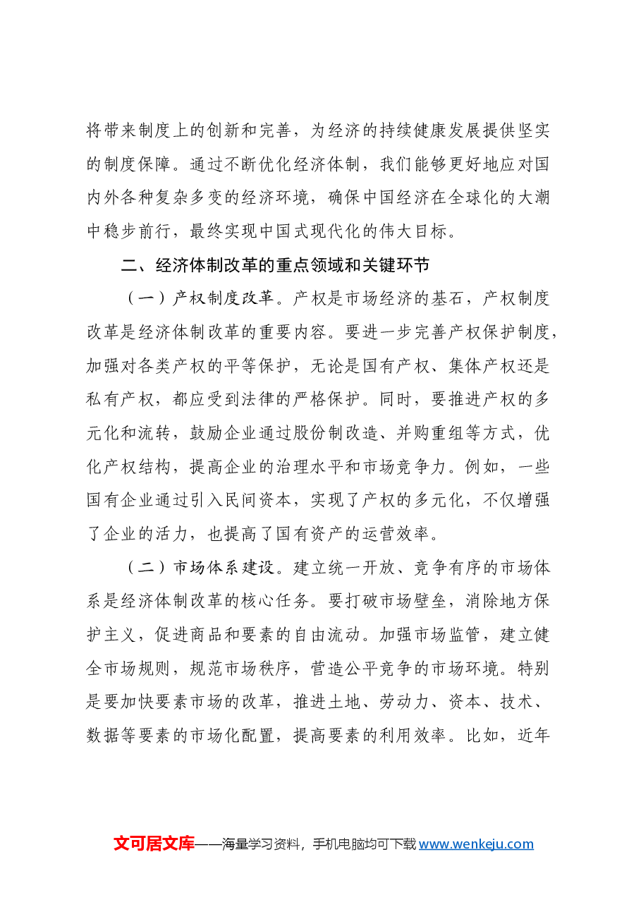党的二十届三中全会精神专题党课：经济体制改革新征程.docx，第3页预览