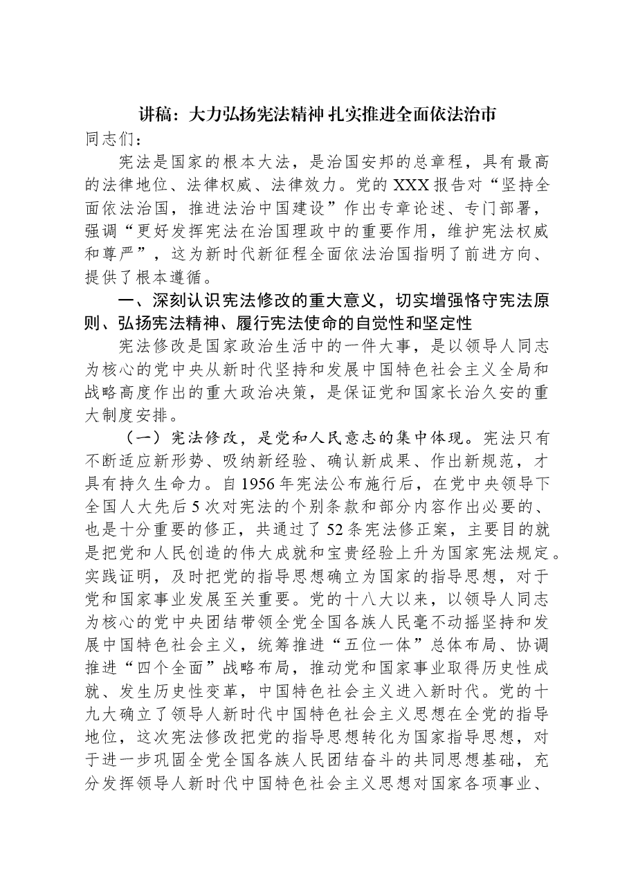 讲稿:大力弘扬宪法精神+扎实推进全面依法治市.docx,第1页预览