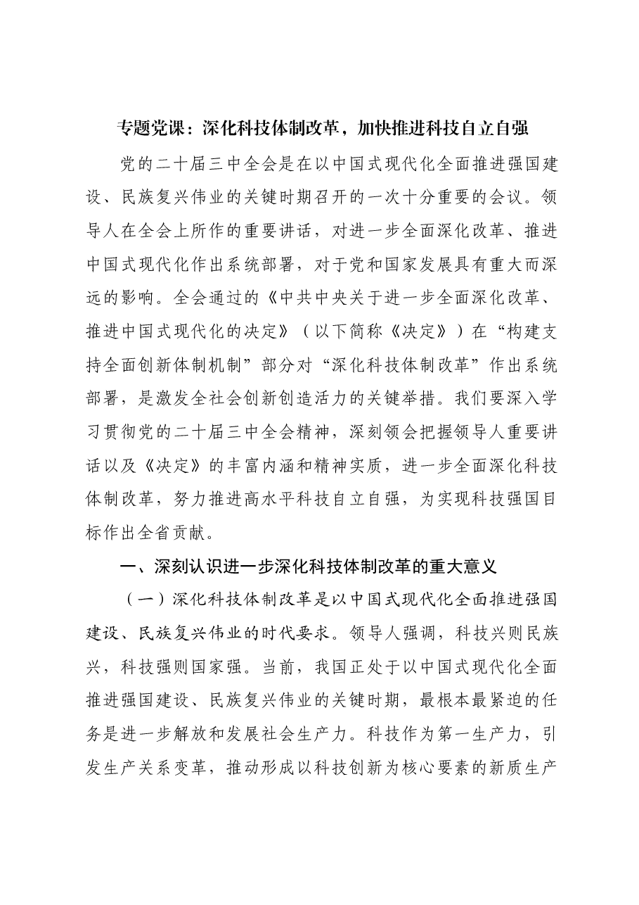 专题党课:深化科技体制改革,加快推进科技自立自强.docx,第1页预览