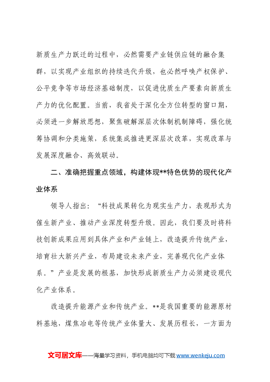 讲稿:因地制宜发展新质生产力 打造各具特色的新质生产力发展高地.docx,第4页预览