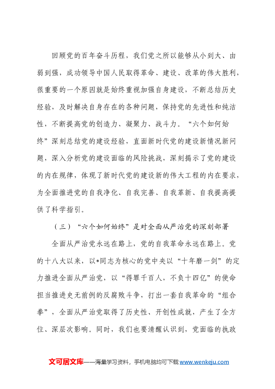 市委书记在全市新提拔县处级干部集体谈话会上的党课.docx,第3页预览