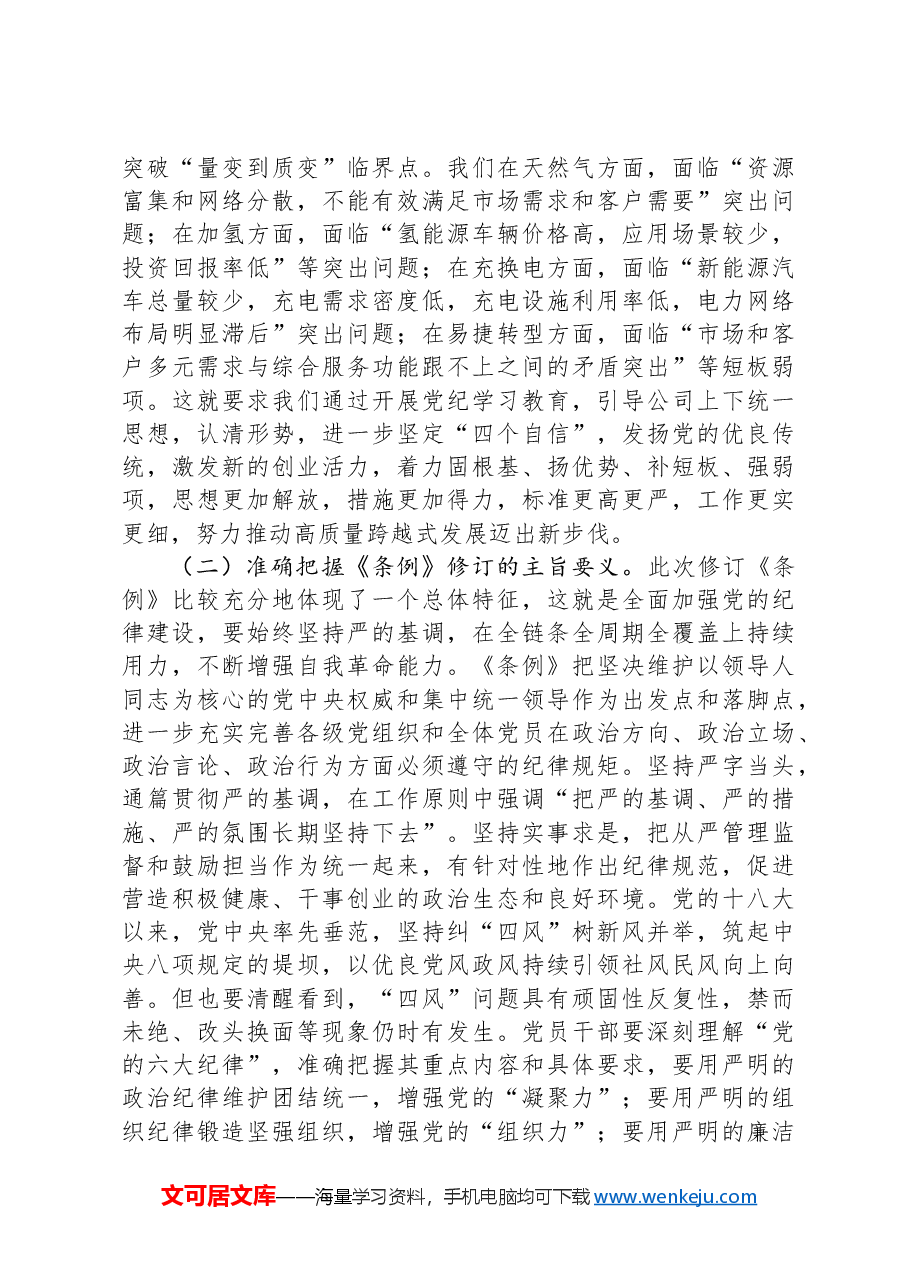 党的二十届三中全会党课（企业版）.docx，第4页预览