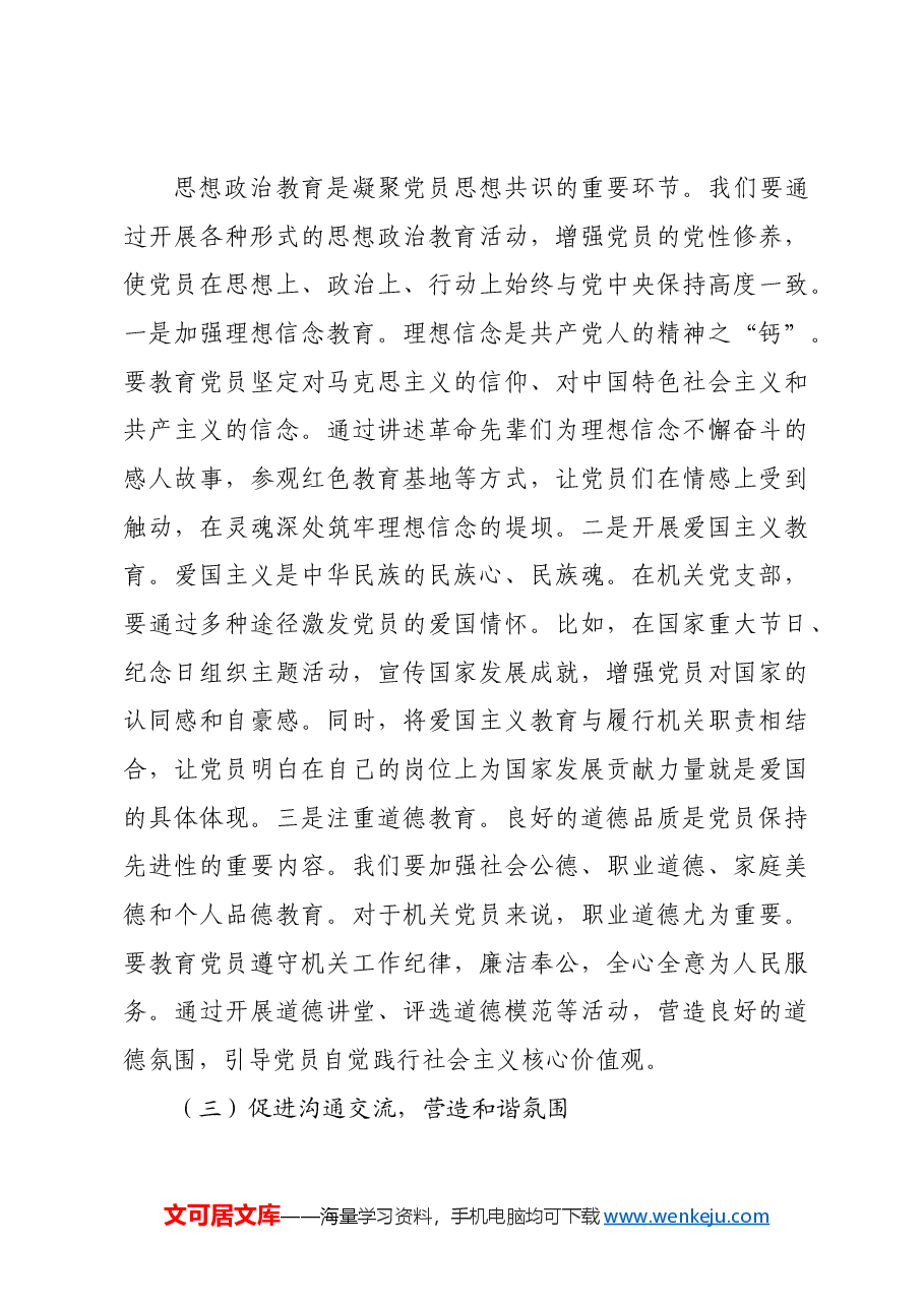 机关党支部党课讲稿:凝聚思想共识强化使命担当.docx,第4页预览