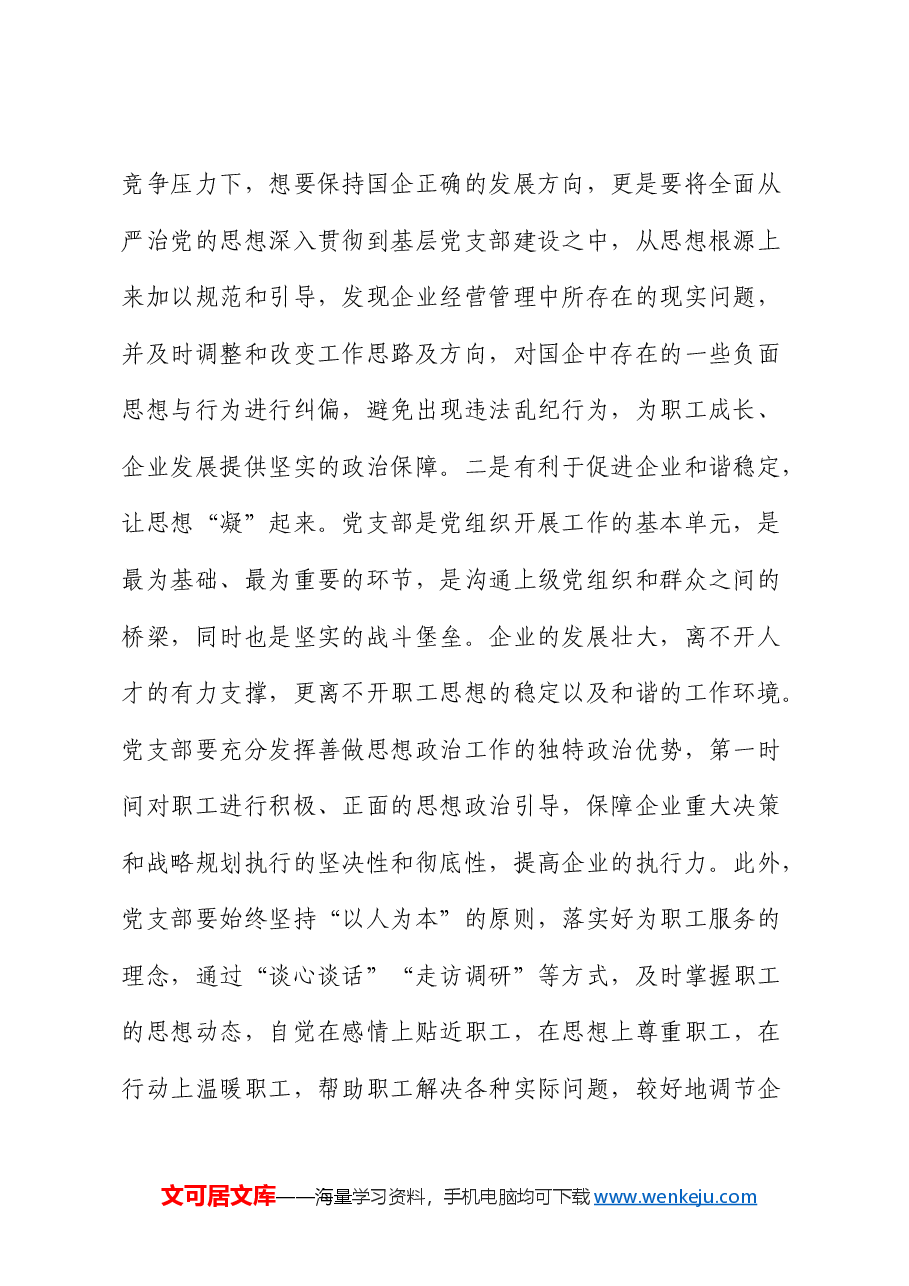 党课:强化支部建设 助力企业发展(公司).docx,第2页预览