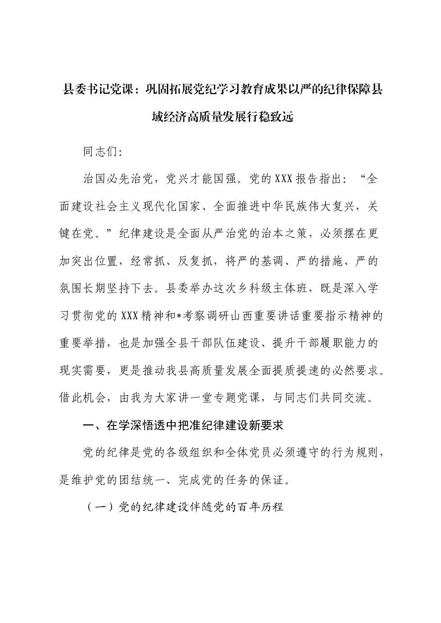 县委书记党课:巩固拓展党纪学习教育成果 以严的纪律保障县域经济高质量发展行稳致远.docx,第1页预览