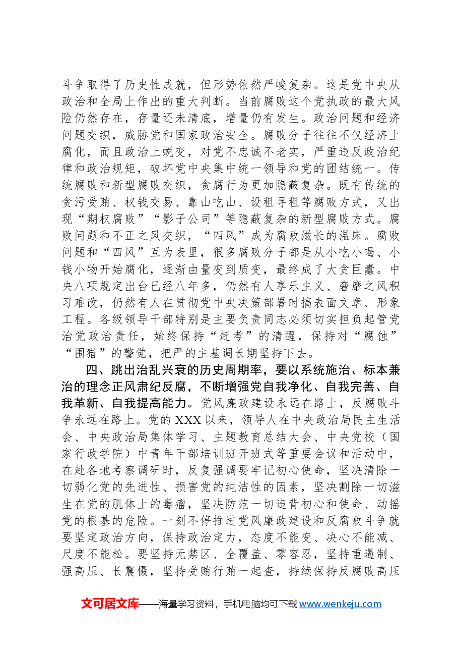 党课:跳出治乱兴衰的历史周期率,一刻不停的推进党风廉政建设和反腐败斗争.docx,第3页预览