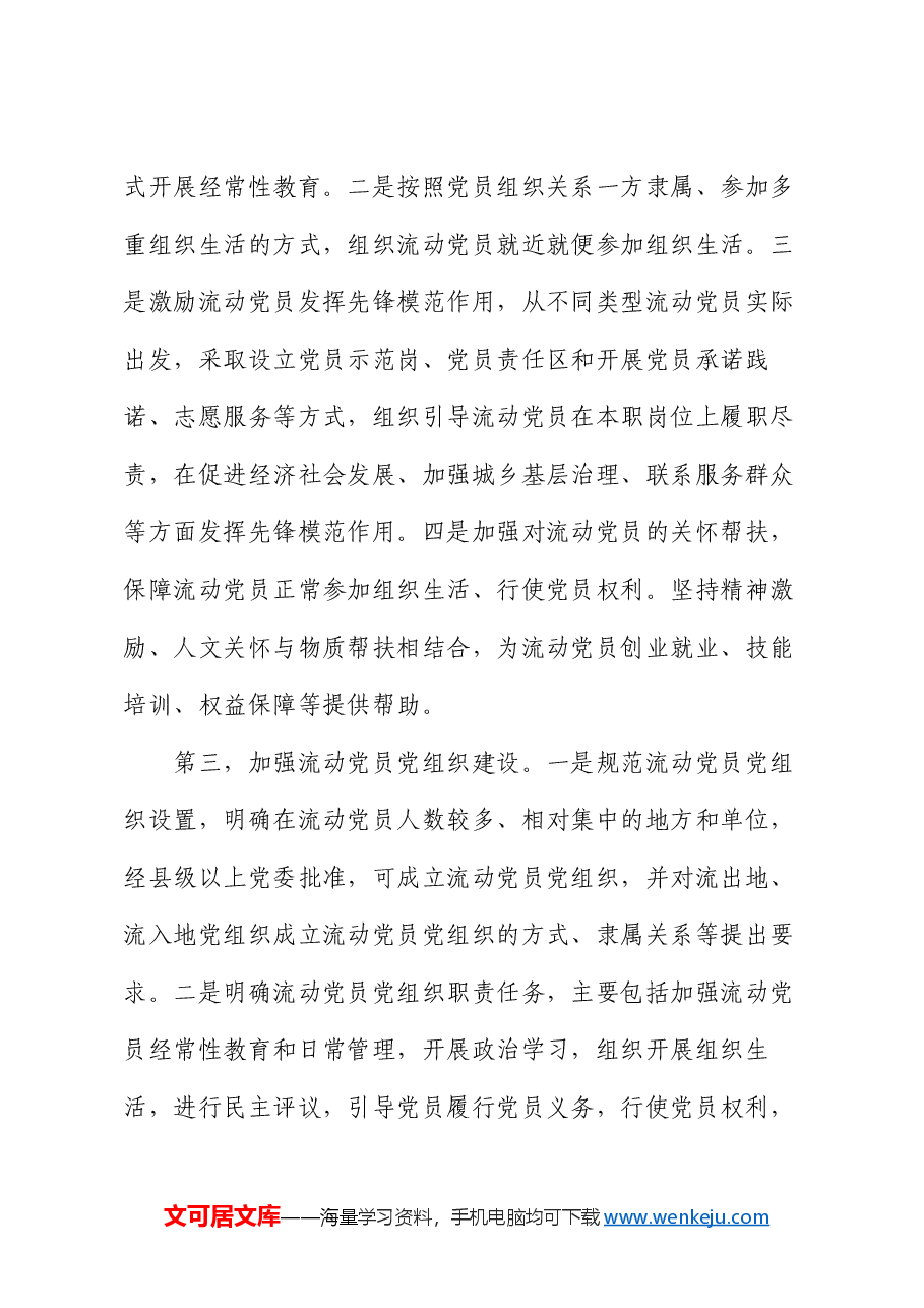党务干部培训讲稿:学习领会《关于进一步加强和改进流动党员管理工作的意见》精神,结合实际抓好流动党员管理.docx,第4页预览