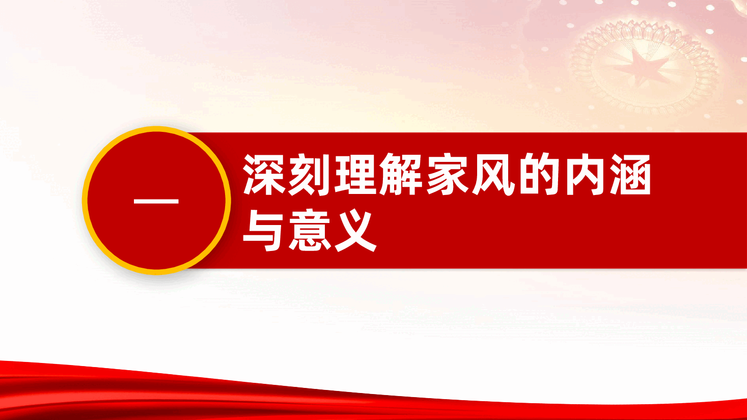 涵养良好家风,凝聚奋进伟力ppt(含讲稿、中华传统美德、家庭家教家风建设、 党员干部党课).pptx,第4页预览