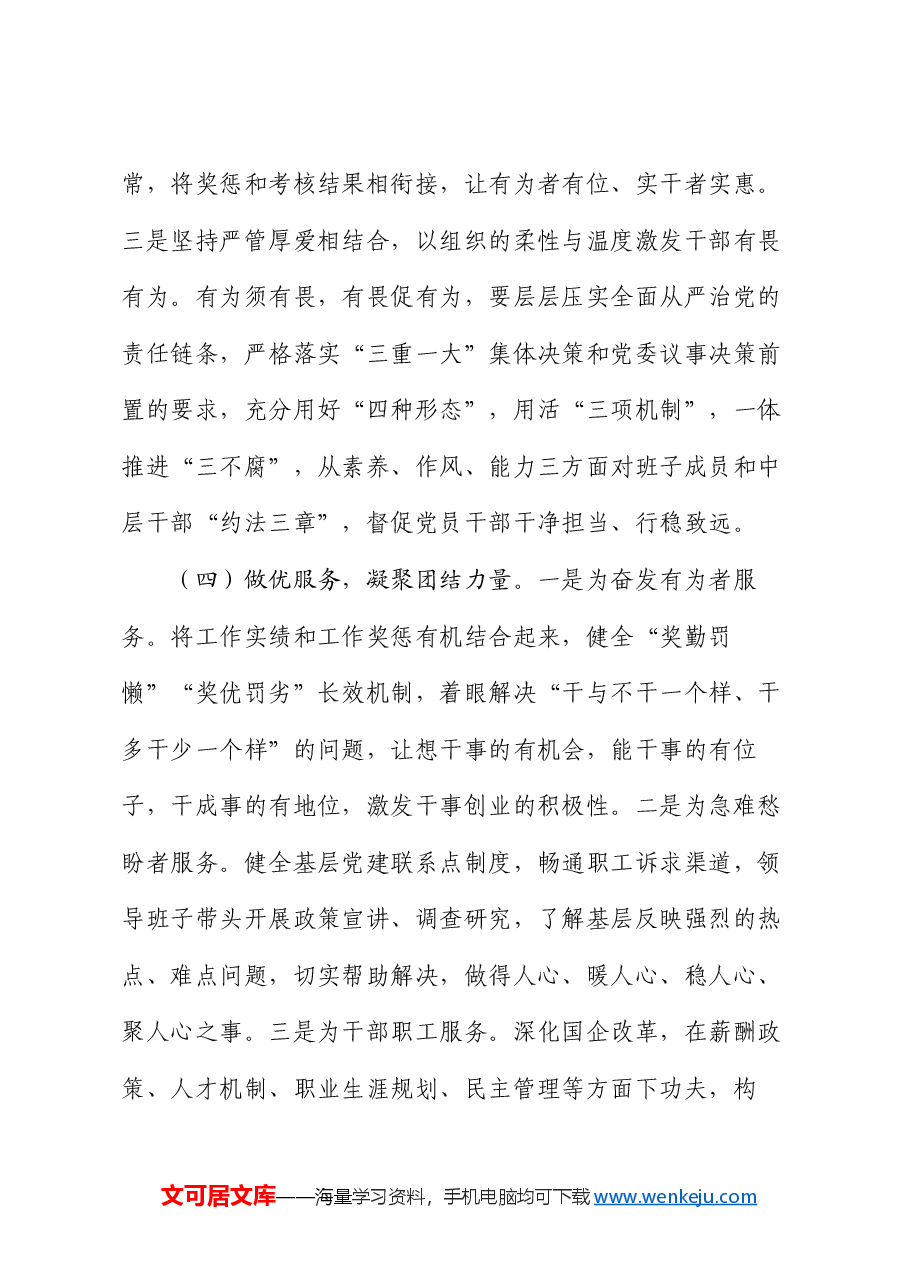 党课:以高质量党建引领国有企业高质量发展.docx,第4页预览