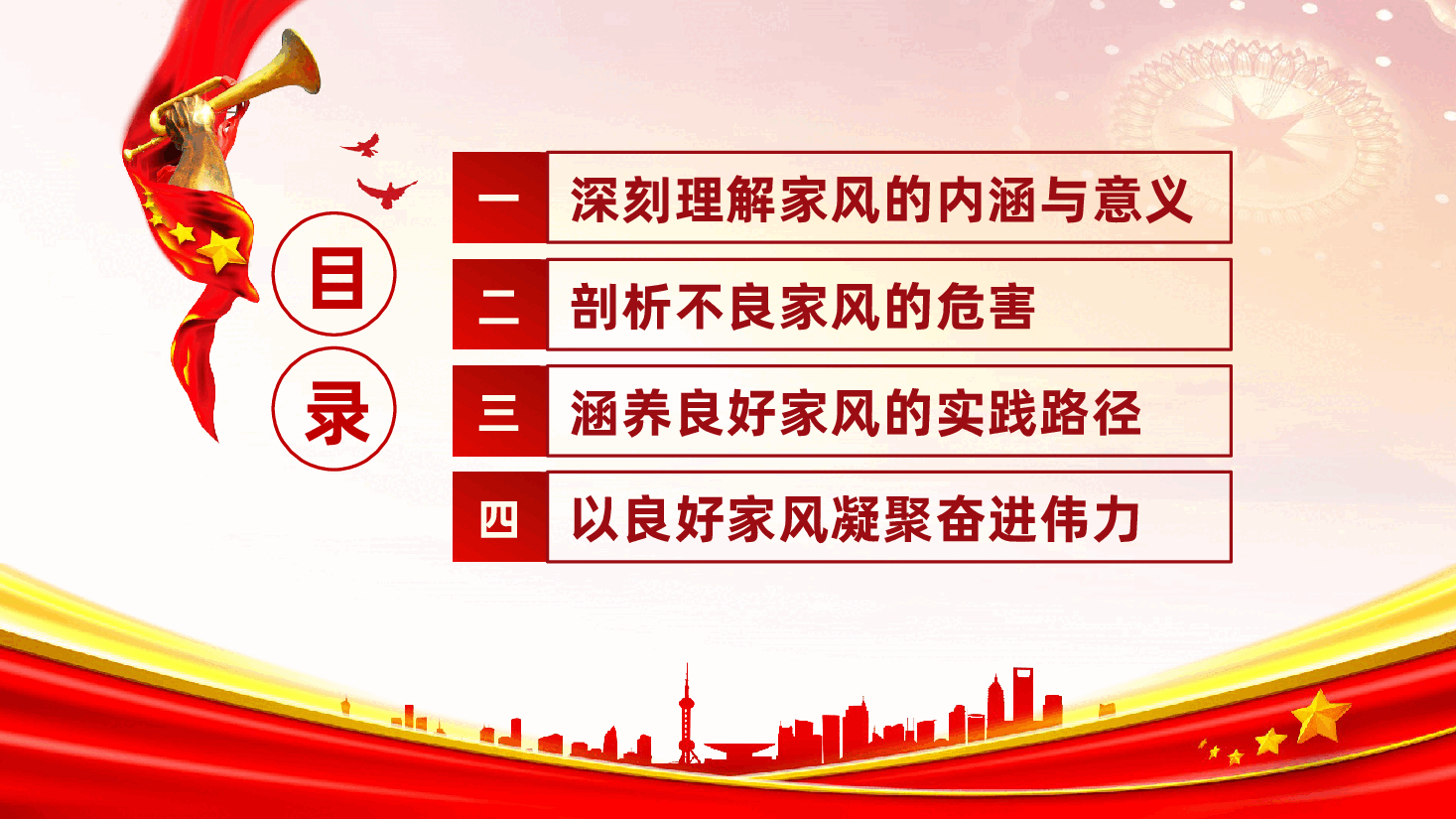 涵养良好家风,凝聚奋进伟力ppt(含讲稿、中华传统美德、家庭家教家风建设、 党员干部党课).pptx,第3页预览