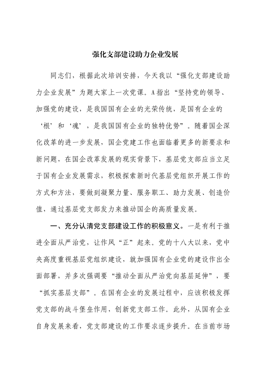 党课:强化支部建设 助力企业发展(公司).docx,第1页预览