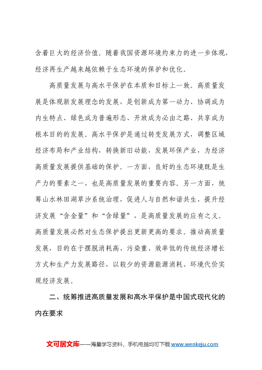 党课:统筹推进高质量发展和高水平保护 全面提升生态文明建设工作质效.docx,第4页预览