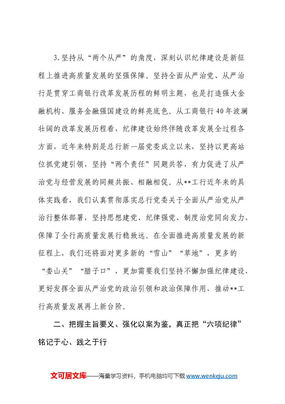 银行党课：持续巩固拓展党纪学习教育成果 奋勇争先推动高质量发展走在前.docx，第4页预览