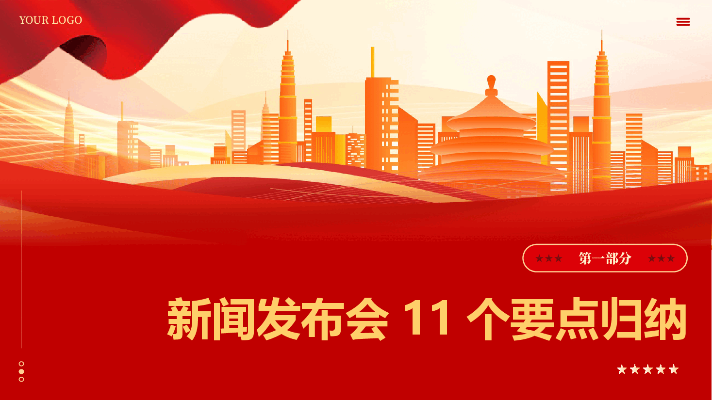 二十届三中全会新闻发布会全文介绍解读会议精神专题党课PPT.pptx,第3页预览