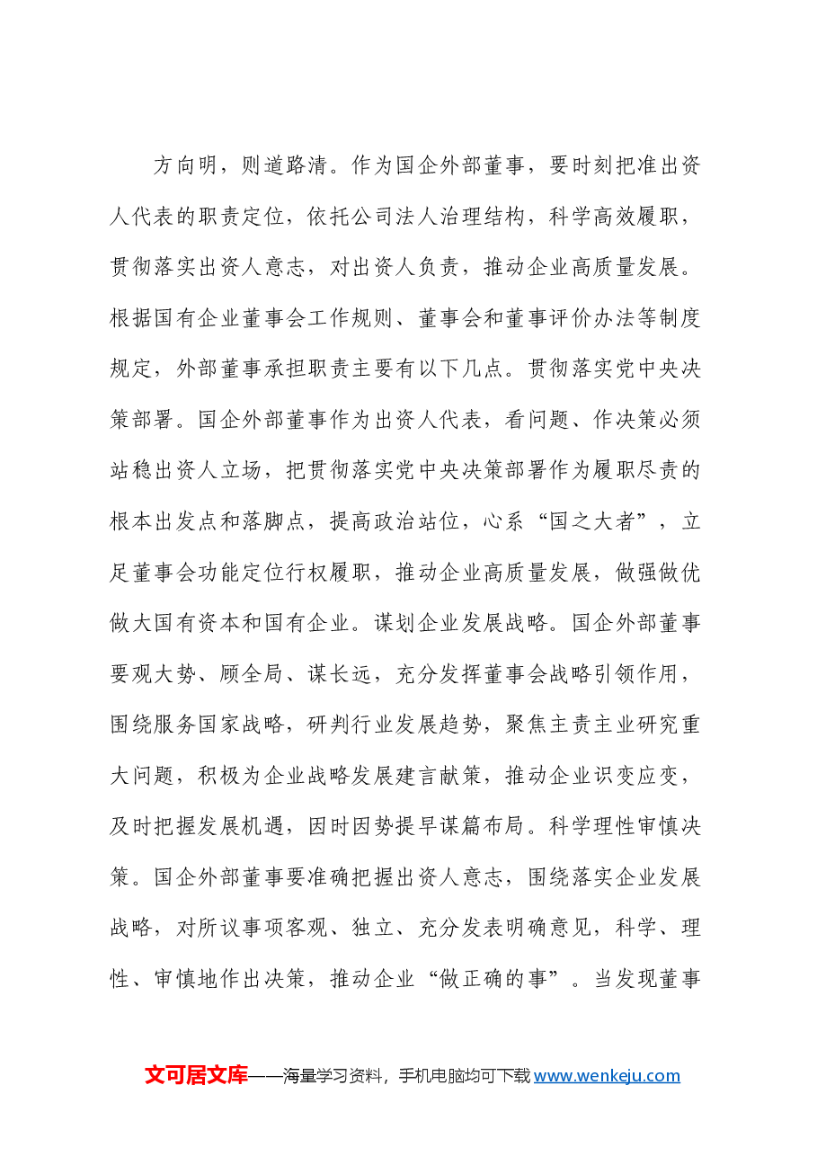 公司党课:深入推进外部董事队伍建设 助力国有企业高质量发展.docx,第2页预览