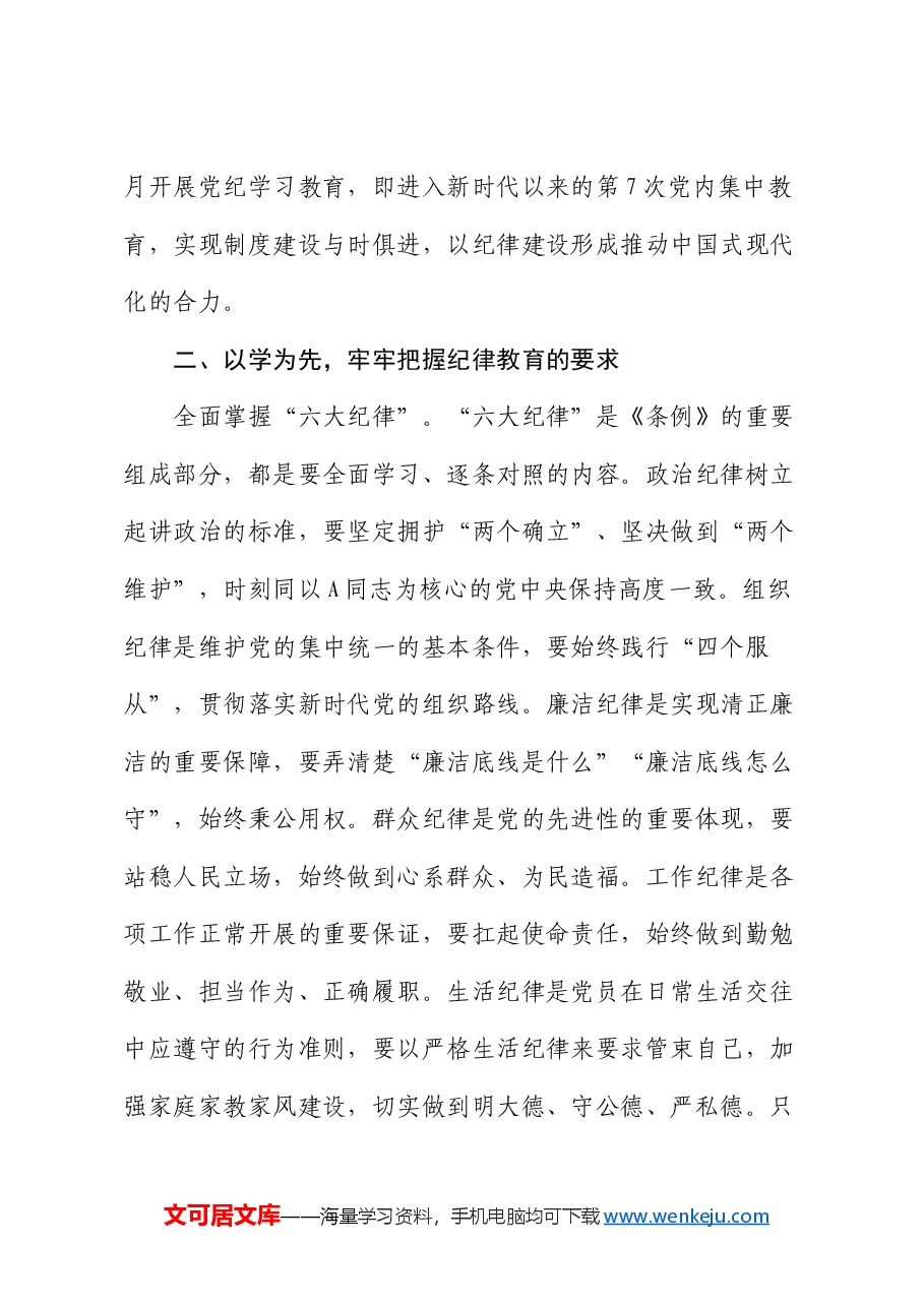 在党校机关党支部“增强党员纪律意识,有效履行职责使命”主题党日活动上的党课讲稿.docx,第3页预览