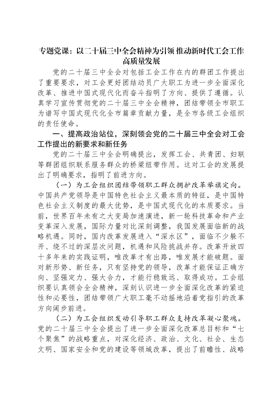 专题党课:以二十届三中全会精神为引领 推动新时代工会工作高质量发展.docx,第1页预览