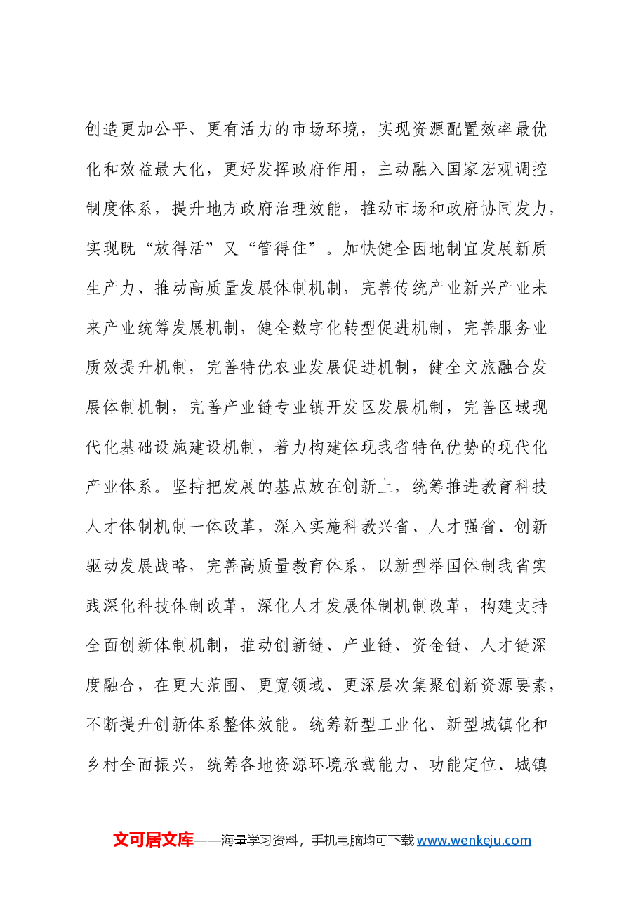 三中全会党课:进一步全面深化改革奋力推进中国式现代化实践新篇.docx,第4页预览