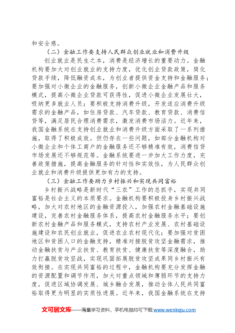 党课:深刻把握金融工作的政治性、人民性.docx,第4页预览
