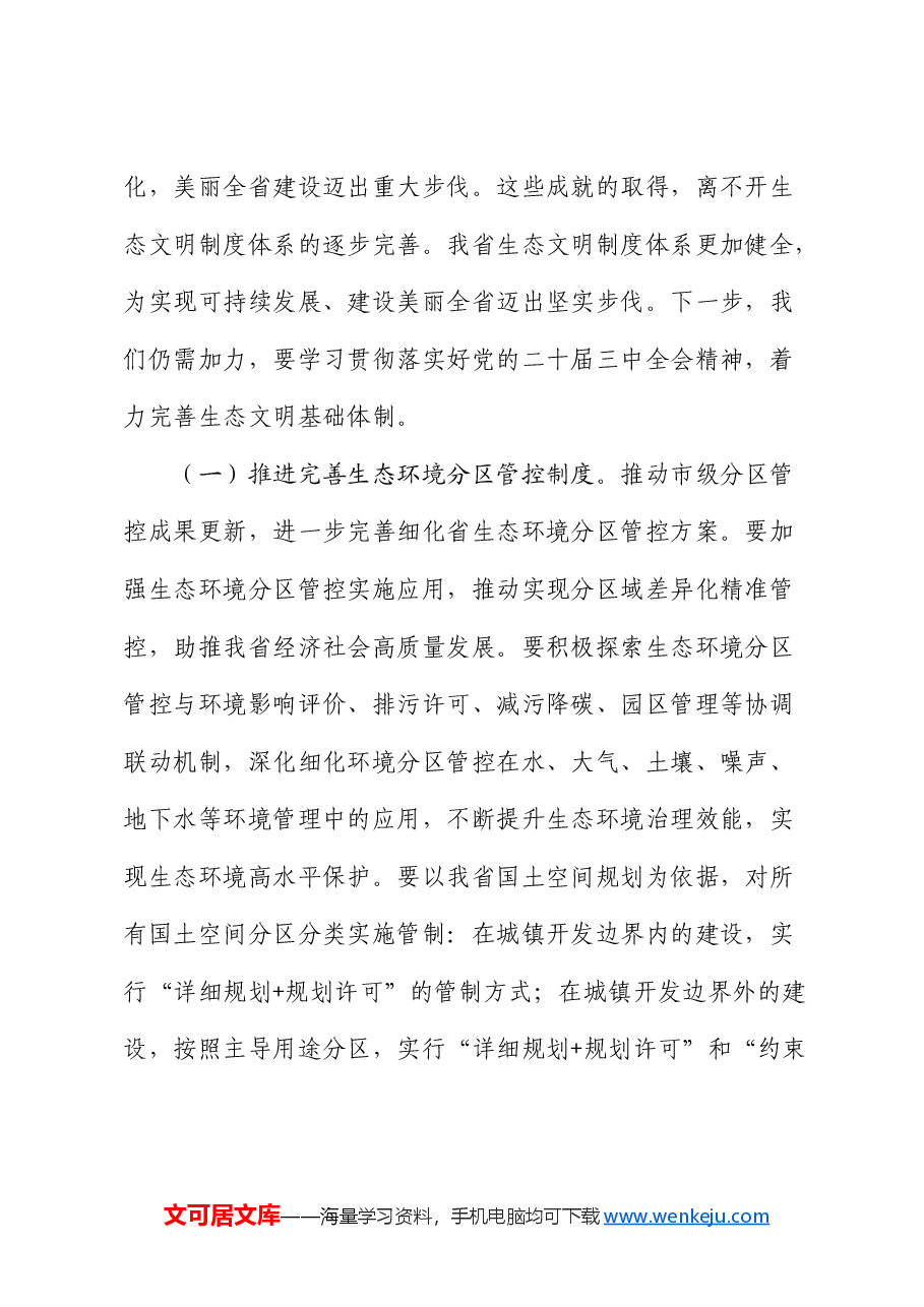 党课:持续深化生态文明体制改革,加快推进人与自然和谐共生的中国式现代化.docx,第2页预览