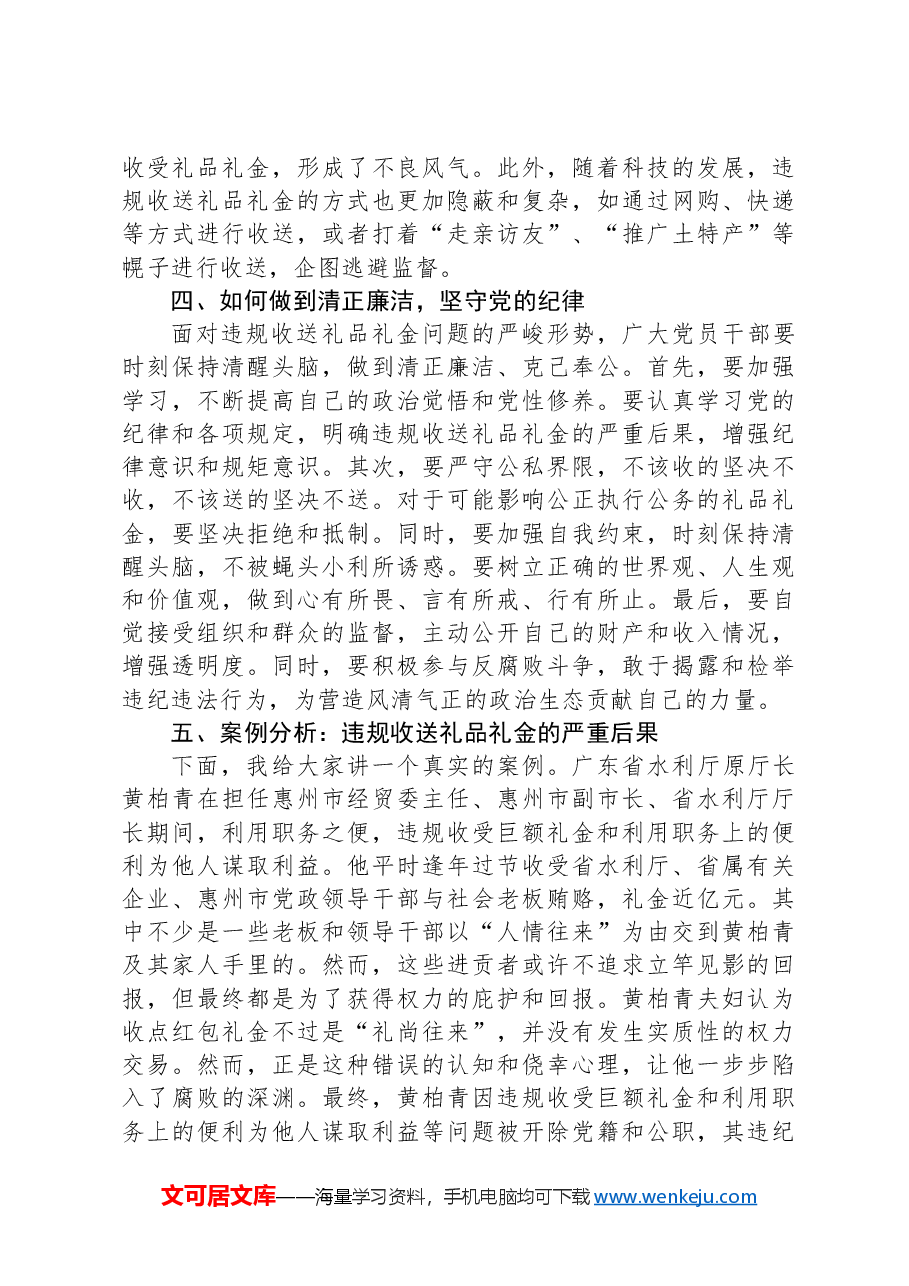 礼品礼金与党的纪律——一堂严肃的党课.docx,第2页预览