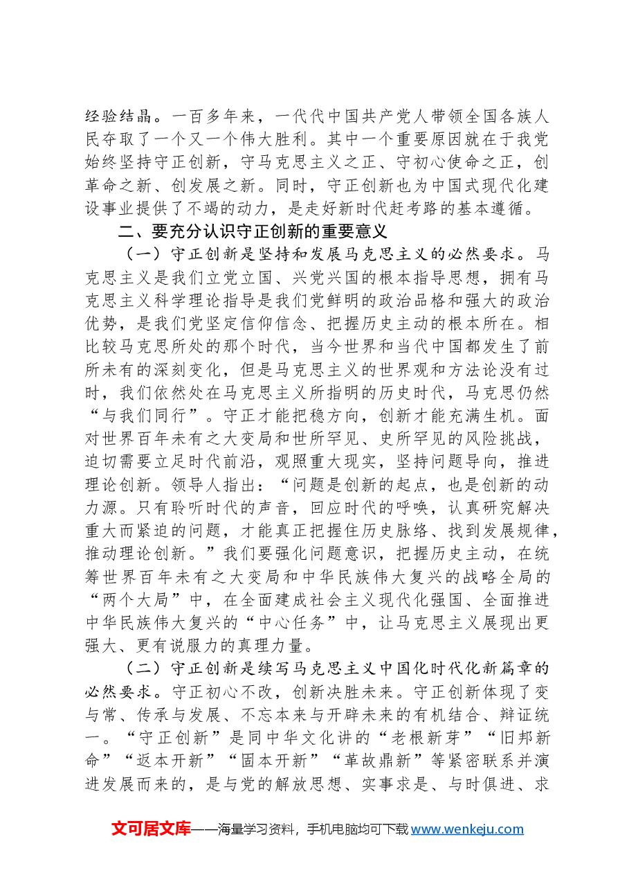 党课讲稿：推进“四个创新”+开辟中国式现代化新境界.docx，第2页预览