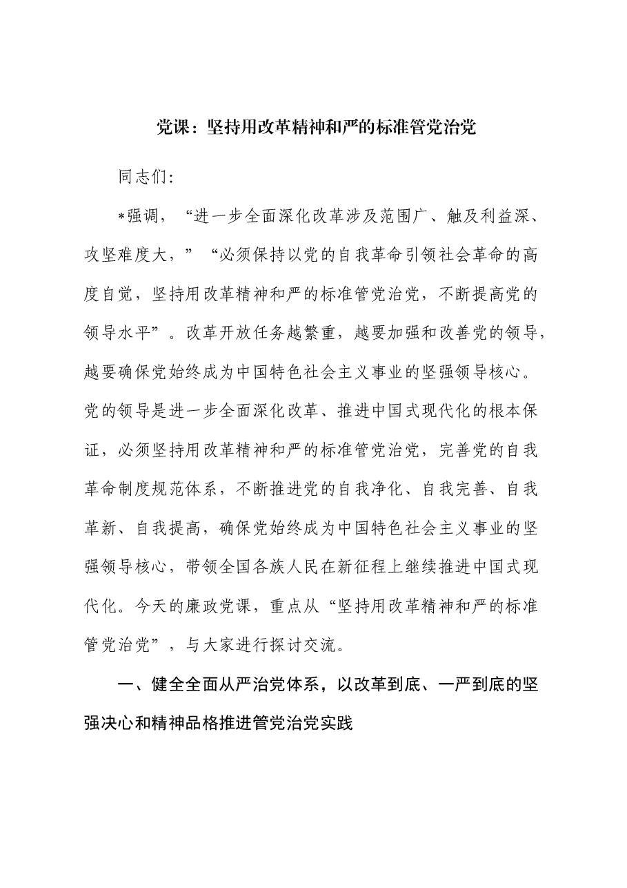 廉政党课:坚持用改革精神和严的标准管党治党,为推动改革提供坚强保证.docx,第1页预览