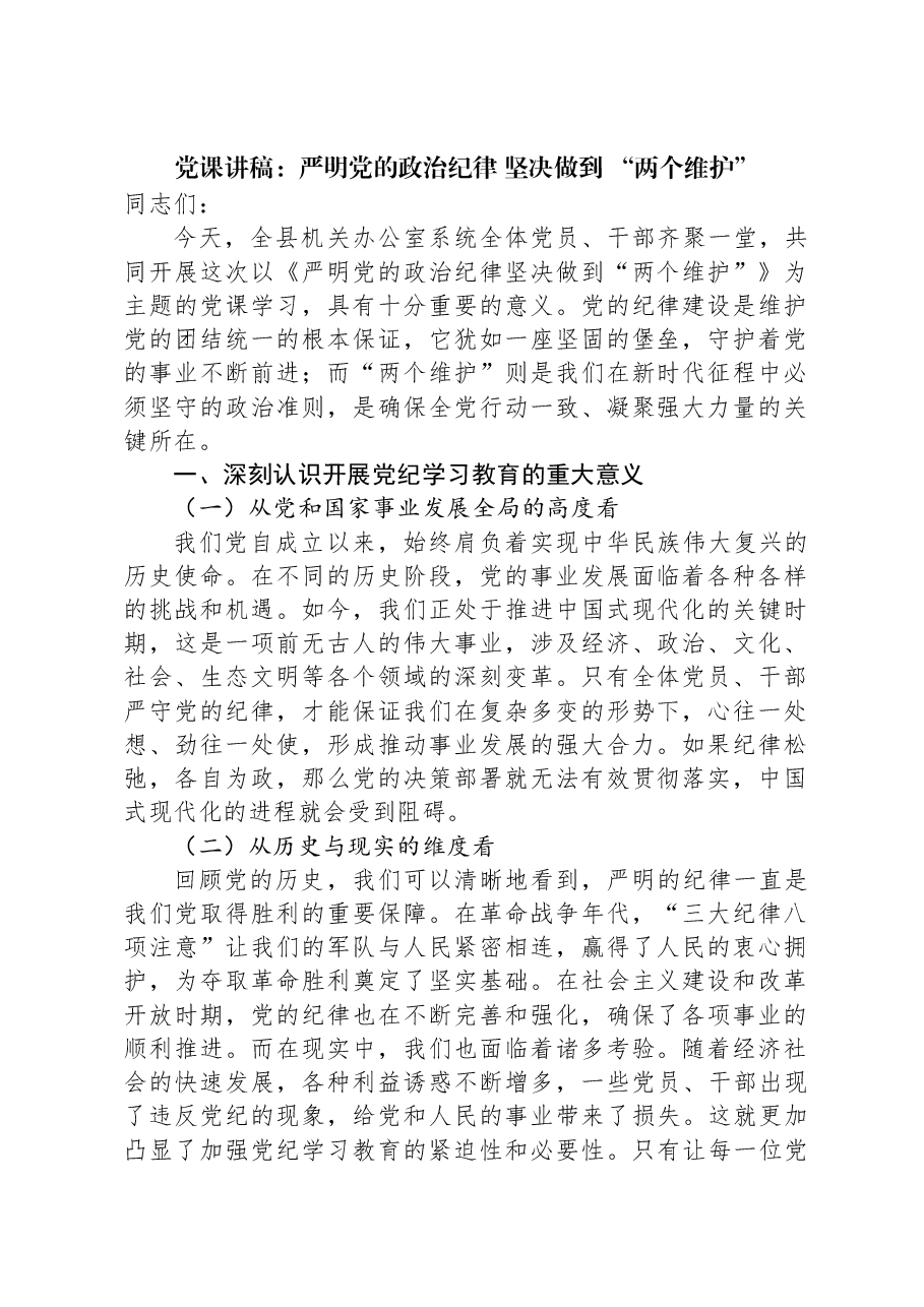党课讲稿:严明党的政治纪律+坚决做到+“两个维护”.docx,第1页预览