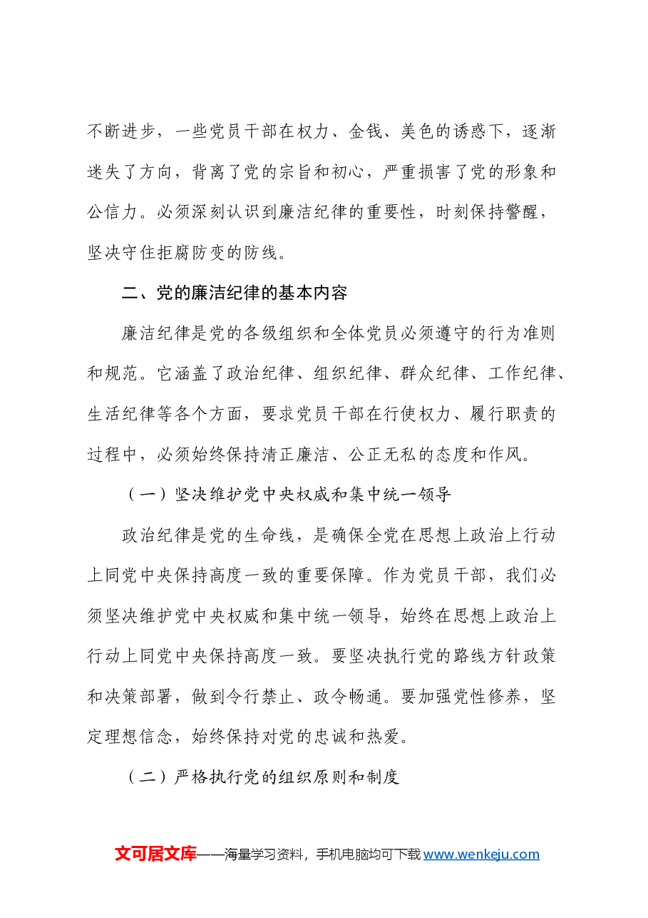 廉政党课：严明党的廉洁纪律，守住拒腐防变防线.docx，第2页预览