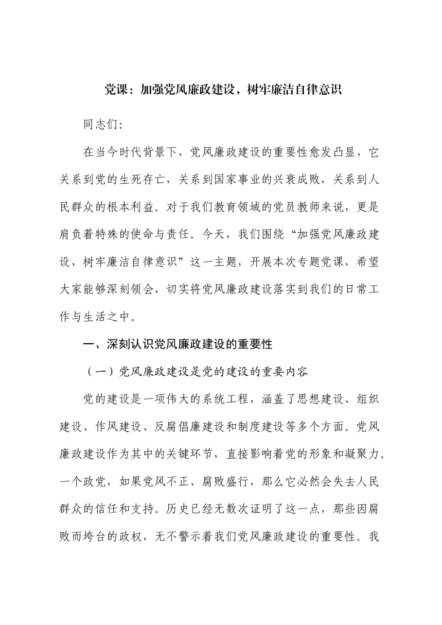 党课:加强党风廉政建设,树牢廉洁自律意识.docx,第1页预览