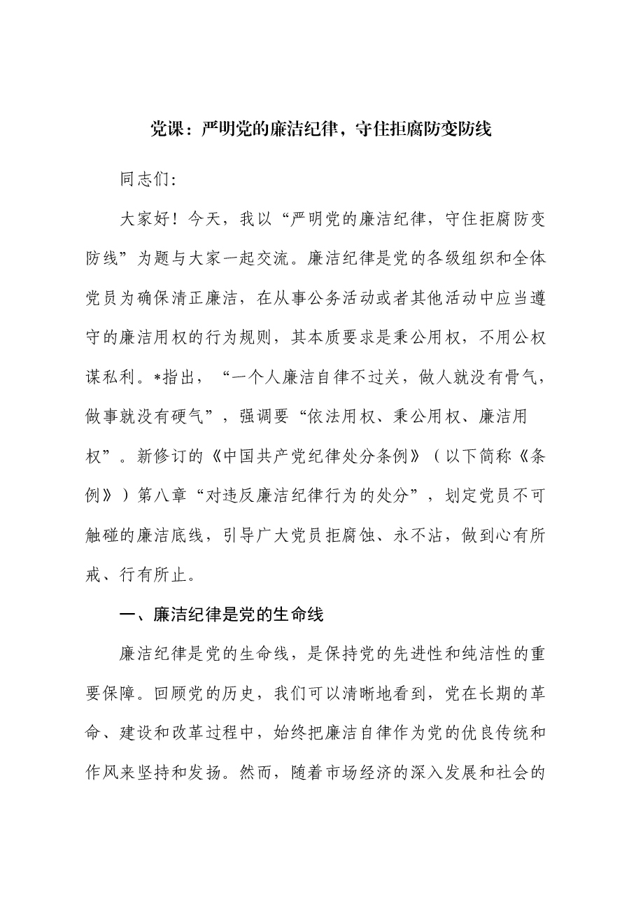 廉政党课：严明党的廉洁纪律，守住拒腐防变防线.docx，第1页预览