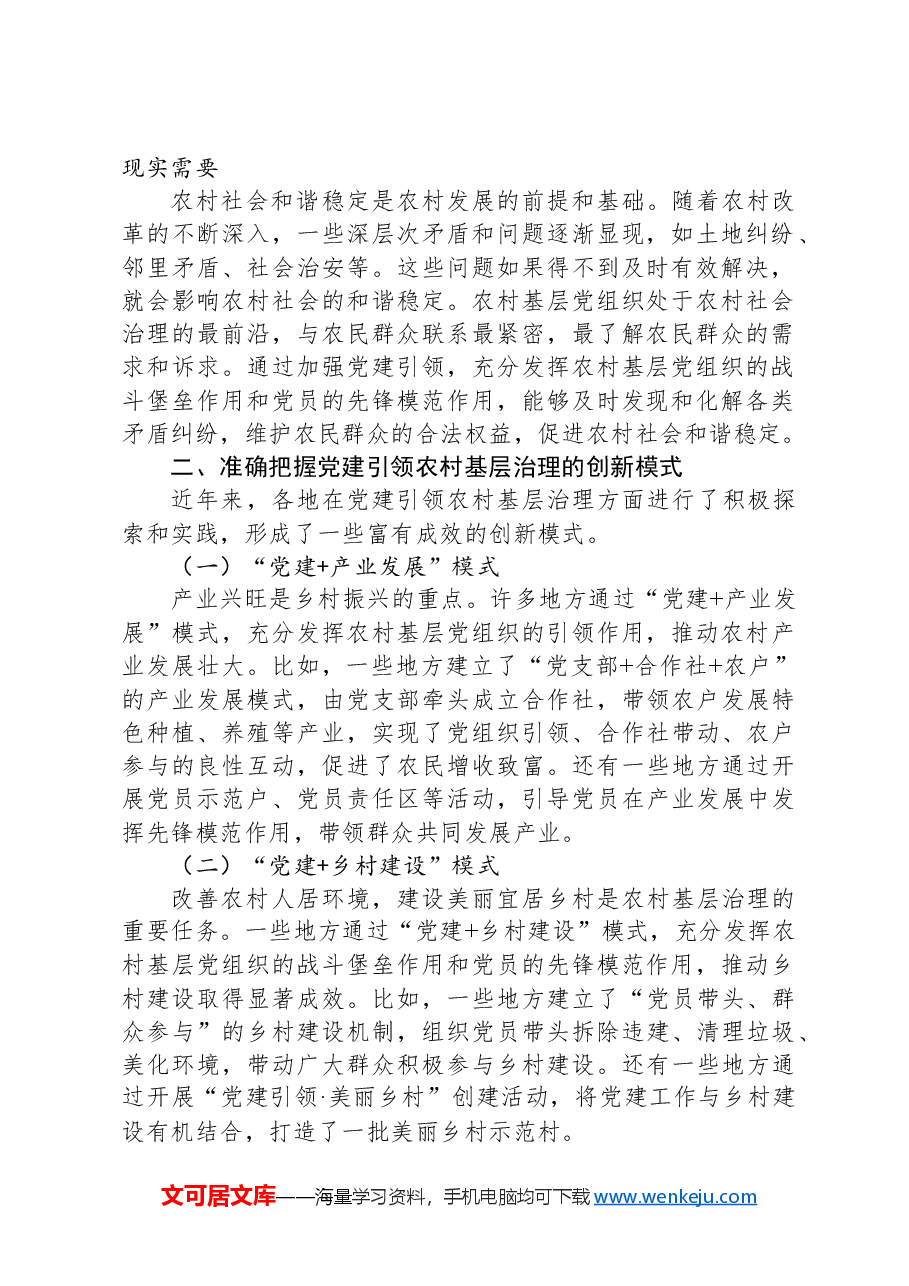 在全省村(社区)党组织书记基层治理专题培训班上的党课讲稿.docx,第2页预览