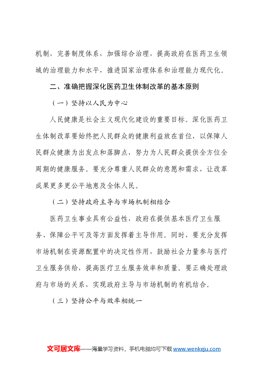 机关干部党课讲稿:深化医药卫生体制改革为中国式现代化实践筑牢健康根基.docx,第3页预览