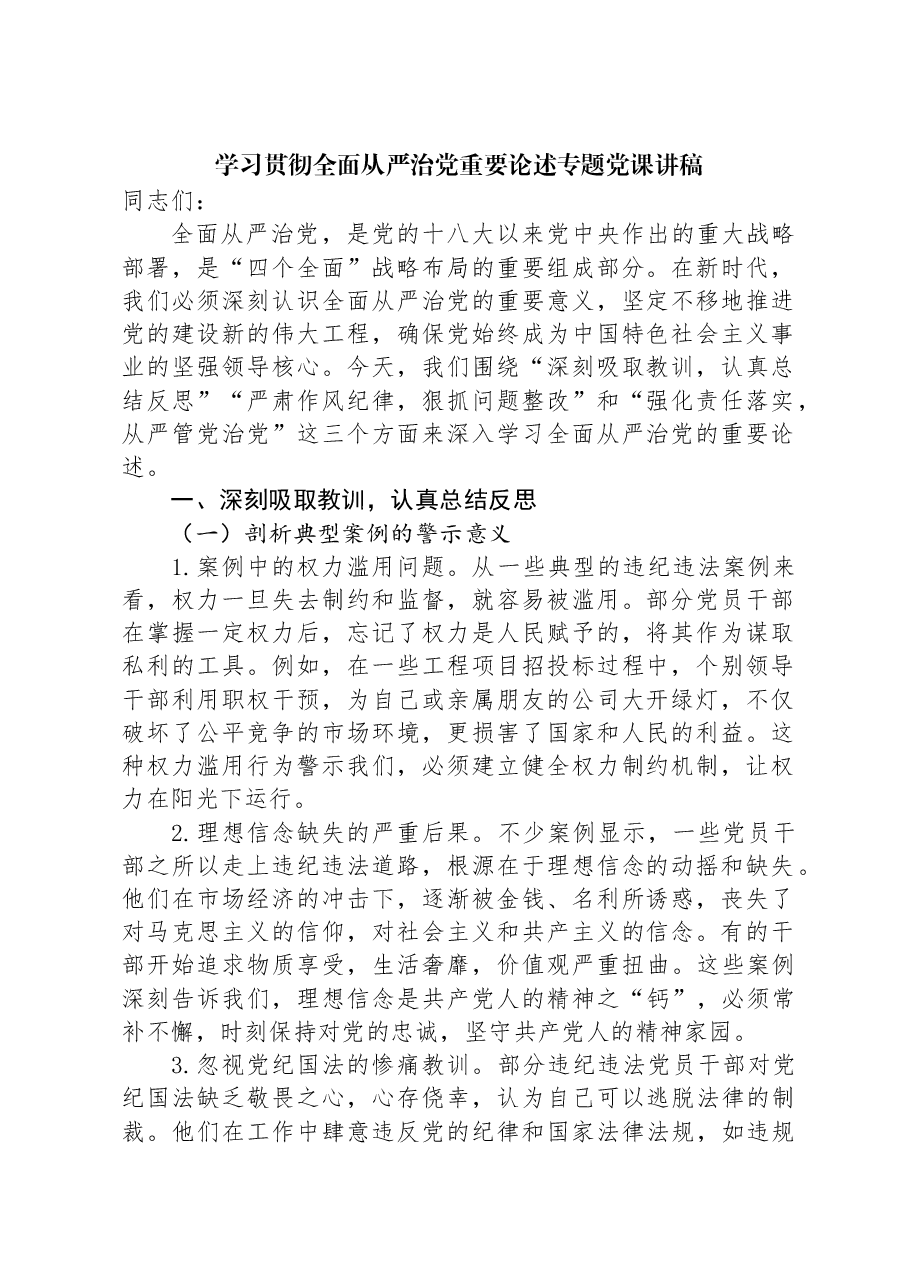 学习贯彻全面从严治党重要论述专题党课讲稿.docx,第1页预览