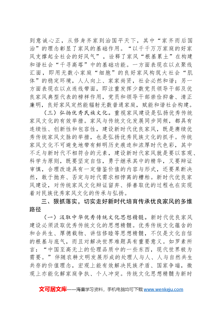 党课：加强家庭家教家风建设+厚植新时代党风政风社风的家庭根基.docx，第3页预览