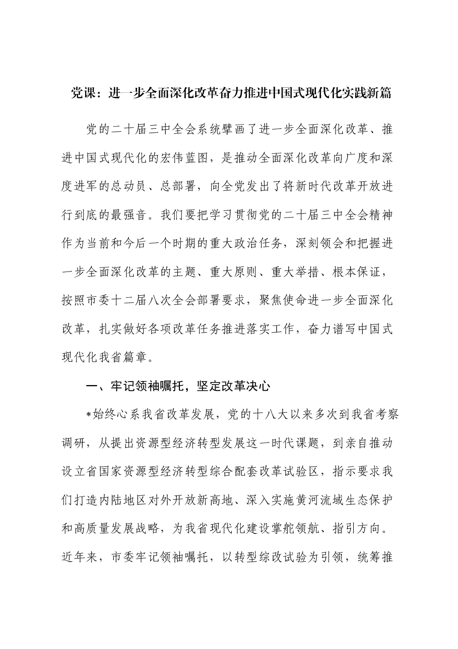 三中全会党课:进一步全面深化改革奋力推进中国式现代化实践新篇.docx,第1页预览