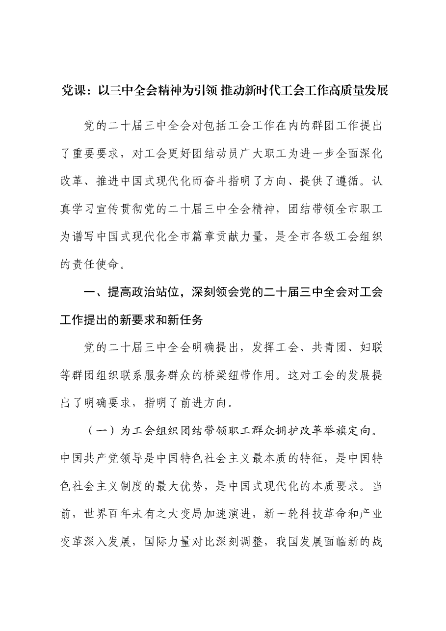 党课:以二十届三中全会精神为引领 推动新时代工会工作高质量发展.docx,第1页预览