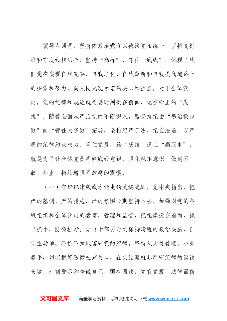 党课:深刻理解把握新时代党的纪律建设要求,做遵规守纪合格党员.docx,第2页预览