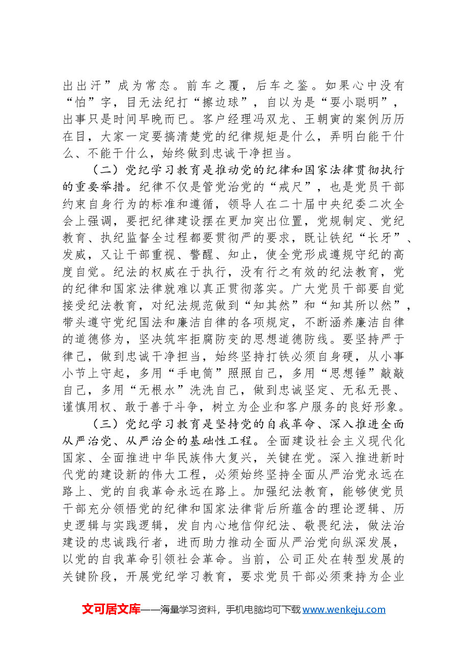 党的二十届三中全会党课（企业版）.docx，第2页预览
